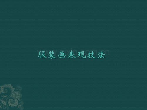 服裝畫表現技法整套課件電子教案整本書課件全套教學教程.pptx